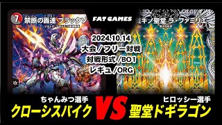 【デュエマ/デュエルマスターズ】クローシスバイク VS 聖堂ドギラゴン　フリー対戦 【対戦動画】