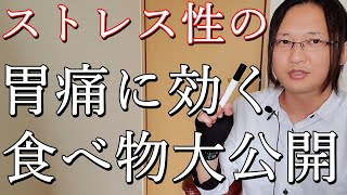 胃痛はストレスから？対処法を国際薬膳師が徹底解説