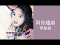 伊能靜Annie Yi -《與你纏綿》Official Lyric Video