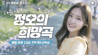 [🔴생방송]전주MBC 정오의 희망곡 2024년 11월  19일 (화)