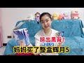 妈妈给涵涵端了整盒辉月5，没想到手气这么好，居然拆到黑背？