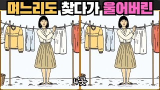 [틀린그림찾기] 며느리도 찾다가 울어버린 네 곳 / 치매 예방 퀴즈 / 치매 예방 게임 / 두뇌 운동 [다른그림찾기] 235화