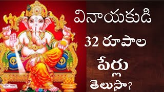 వినాయకుడి 32 రూపాల పేర్లు-గణేశుడి పేర్లు-Lord Ganesha -Vinayaka's names by Aha super food Telugu