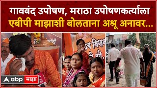 Solapur Maratha Protest : सोलापुरातल्या कोंडी गावात ग्रामस्थांचं चूलबंद आणि गावबंद आंदोलन