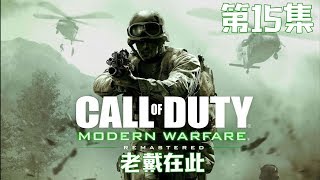 LaoDai《Call of Duty: Modern Warfare Remastered》15 UK Give it your best shot