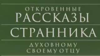 Аудиокнига  Откровенные рассказы странника духовному своему отцу