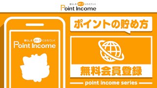 【ポイントインカム】無料会員登録でのポイントの貯め方【ポイ活】