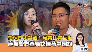 《Kinitv快报》怡保扩大禁酒？马青社青互呛；警方调查舞龙挂马中国旗 - 2025年1月20日