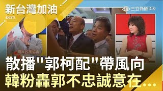 刻意挑做民調時散播\