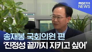 [오늘, 이 사람] 송재봉 국회의원 편ㅣMBC충북NEWS