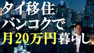 【タイ移住】月20万円でバンコクではどのような暮らしができるか