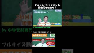 中学受験Q\u0026A：志望校について塾の先生と意見が合わない。【中学受験専門　夏井算数塾】