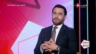 جمهور التالتة - لقاء مع الصقر "أحمد حسن" وحديث خاص عن المنتخب الوطني ومباراة القرن