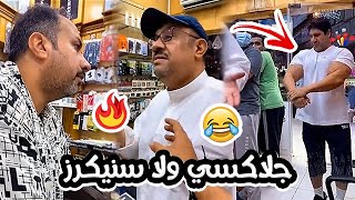 فهد العرادي سناب [ 366 ] محمود وشهاب حاجيه 🔥 جلاكسي ولا سنيكرز 😂😂