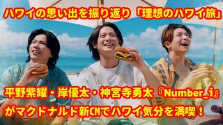 平野紫耀・岸優太・神宮寺勇太『Number_i』がマクドナルド新CMでハワイ気分を満喫！  ハワイの思い出を振り返り「理想のハワイ旅」