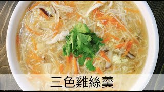 阿肌師廚房  ~211 年菜系列 宴客料理【三色雞絲羹】