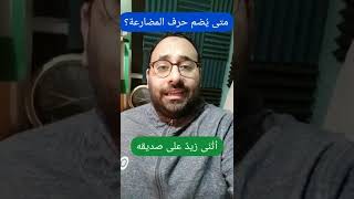 دقيقة لغوية | 34 متى يُضم حرف المضارعة؟