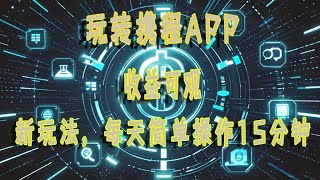 玩转携程APP，新玩法，每天简单操作15分钟，收益可观