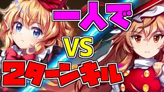 東方ロストワード】ルナティック魔理沙！メディスン一人で２ターンキル！２章攻略！【東ロワ】【東方LW】【ゆっくり実況】【ガチャ】