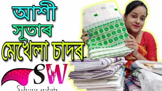 আপোনালোকৰ অনুৰোধৰ আশী সূতাৰ মেখেলা চাদৰ  আৰু ৭০০ টকাত ঘৰত পিন্ধা দুজোৰ মেখেলা চাদৰ sunday super sale