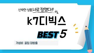 k7디빅스 추천 리뷰 후기 TOP5