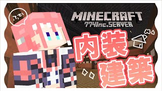 【Minecraft】お家内装編ついに開始！！！！！【 季咲あんこ / ブイアパ 】