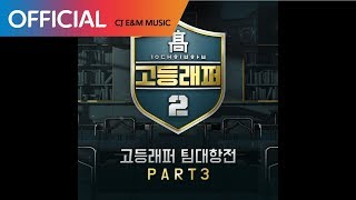 [고등래퍼2 팀대항전 Part 3] 김윤호 (Yenjamin), 조원우 (H2ADIN) - Break Time (Prod. Bangroz) (Official Audio)