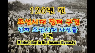 120~130년전 조선시대 장터구경하기Market day in the Joseon Dynasty