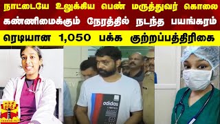 நாட்டையே உலுக்கிய பெண் மருத்துவர் கொலை... ரெடியான 1,050 பக்க குற்றப்பத்திரிகை