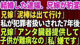 【スカッとする話】兄が結婚して家がおかしくなった。兄嫁「泥棒は出て行け」実家から犯罪者扱いされ家を追い出された私→数年後、兄夫婦「臓器提供して！子供が難病なの」私「は？」【修羅場】【2本立て