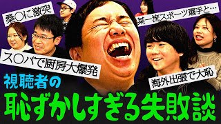 【せいや御殿】視聴者の仕事の失敗談を聞いたらめちゃくちゃ共感できた