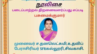 படைப்பாற்றல் திறனை வளர்ப்பது எப்படி? -பசுமைக்குமார்-நூல் மதிப்புரை-முனைவர்.ச.தனலட்சுமி-நூலிசை-115