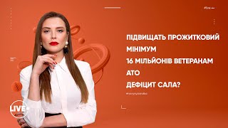 Підвищать прожитковий мінімум / 16 мільйонів ветеранам АТО / Дефіцит сала?