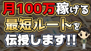 【初心者向け】バイナリーで月100万稼ぐ最短ルートを伝授します！