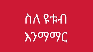 ስለ ዩቱብ እንማማር