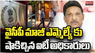 వైసీపీ మాజీ ఎమ్మెల్యే కు షాకిచ్చిన ఐటీ అధికారులు IT Raids On YCP EX MLA Grandhi Srinivas