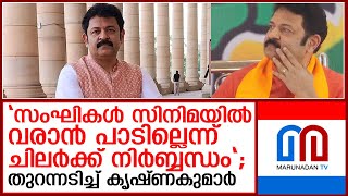 സംഘിയാണെങ്കില്‍ മലയാള സിനിമയില്‍ പണിയില്ല; തുറന്നു പറഞ്ഞ് കൃഷ്ണകുമാര്‍  I  Politician Krishna Kumar