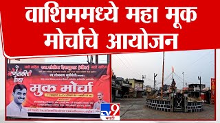 Washim Mahamuk Morcha | वाशिममध्ये महा मूक मोर्चाचे आयोजन | Beed Santosh Deshmukh Case