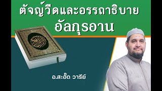 ตัจญ์วีด สรุปลักษณะเสียง- หัวใจผู้ศรัทธา ตอนที่ 4 หัวใจสะลีม (ปลอดชิริก)โดย อ.สะอั๊ด วารีย์