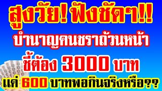 สูงวัยฟังชัดๆ บำนาญคนชราถ้วนหน้าต้อง3000 เเค่600พอกินจริงหรือ #เบี้ยยังชีพ #บำนาญ3000