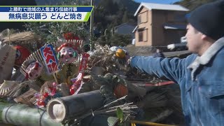 上勝町で地域が集まるどんど焼き【テレビトクシマ】