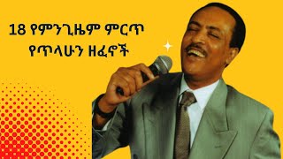 የምንጊዜም ተወዳጅ የጥላሁን ገሰሰ ዘፈኖች ስብስብ | best of Tilahun Gessesse -  Ethiopian oldies m