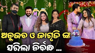 ଅନୁଭବ ଓ ଜାଗୃତି ଙ୍କ ନିର୍ବନ୍ଧ ଶେଷ ।। Anubhav mohanty and jagrati Shukla engagement complete marriage