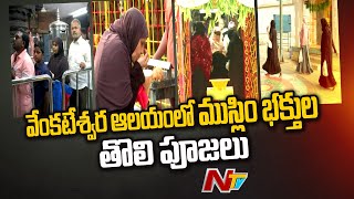 Muslims Pray To Lord Venkateswara on Ugadi In Kadapa | Special Report | Ntv