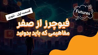 بیایید با هم فیوچرز را یاد بگیریم: قسمت اول – تئوری