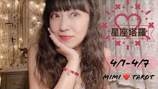 十二星座每週愛情運勢4/1-4/7☆咪咪❤️塔羅 Love Tarot Weekly