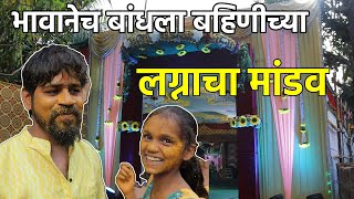 👉 85 हजारचा मंडप डेकोरेशन?😱 मग भावानेच बांधला बहिणीच्या लग्नाचा मांडव 😍| Mandap Decoration | Konkan