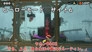 【ヒーローモード サイト6】ヤカン0602「下る、上る。高台生活の贅沢なルーティン。」【スプラトゥーン3】