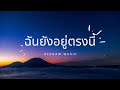 ฉันยังอยู่ตรงนี้ deknaw official audio