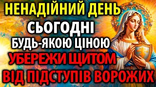 НЕНАДІЙНИЙ ДЕНЬ! УБЕРЕЖИ ЩИТОМ ВІД ПІДСТУПІВ ВОРОЖИХ! Найпотужніша Захисна Молитва